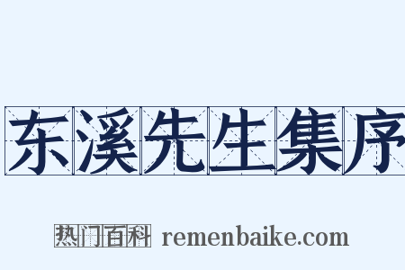 东溪先生集序是什么意思的图片